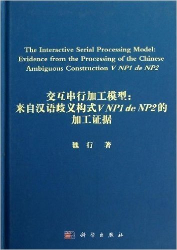 交互串行加工模型:来自汉语歧义构式V NP1 de NP2的加工证据