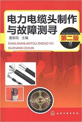 电力电缆头制作与故障测寻(第2版)