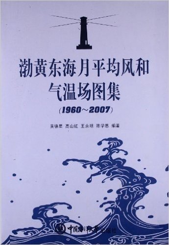 渤黄东海月平均风和气温场图集(1960-2007)