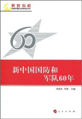 新中国国防和军队60年