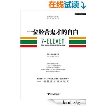 一位经营鬼才的自白：7—ELEVEn创始人亲述零售帝国背后的故事