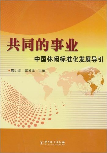 共同的事业:中国休闲标准化发展导引