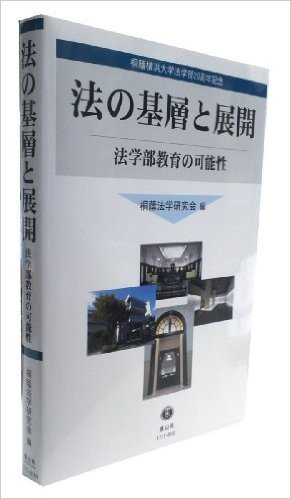 法の基層と展開:法学部教育の可能性