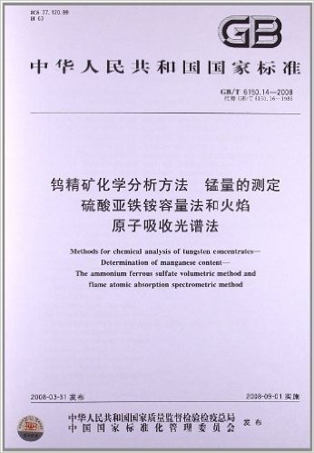 钨精矿化学分析方法 锰量的测定硫酸亚铁铵容量法和火焰 原子吸收光谱法(GB/T 6150.14-2008)