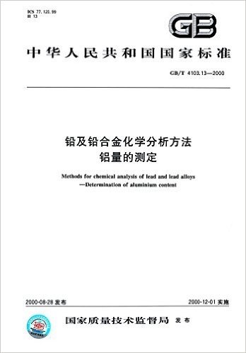 中华人民共和国国家标准:铅及铅合金化学分析方法 铝量的测定(GB/T 4103.13-2000)