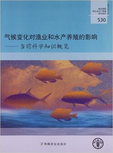 气候变化对渔业和水产养殖的影响:当前科学知识概览