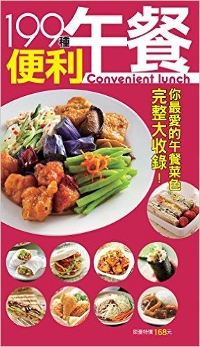 199種便利午餐