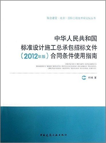 中华人民共和国标准设计施工总承包招标文件(2012年版)合同条件使用指南