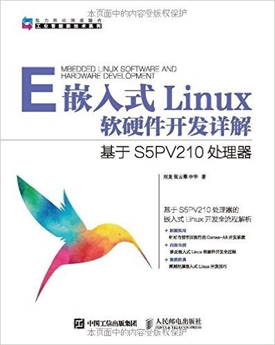嵌入式Linux软硬件开发详解:基于S5PV210处理器