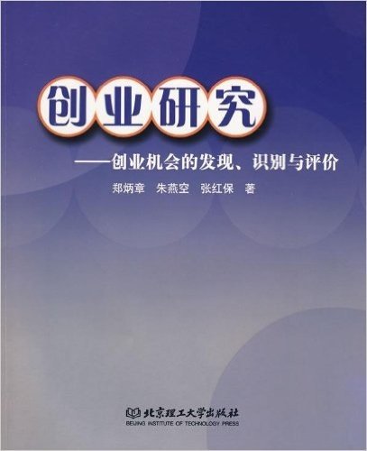 创业研究:创业机会的发现、识别与评价