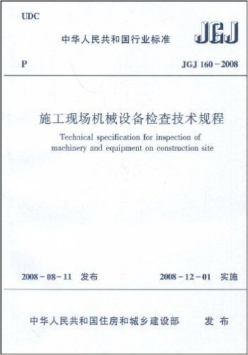 JGJ 160-2008 施工现场机械设备检查技术规程