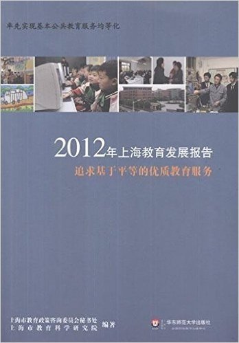 2012年上海教育发展报告:追求基于平等的优质教育服务