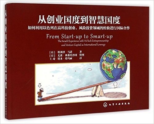 从创业国度到智慧国度:如何利用以色列在高科技创业、风险投资领域的经验进行国际合作