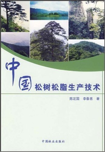 中国松树松脂生产技术