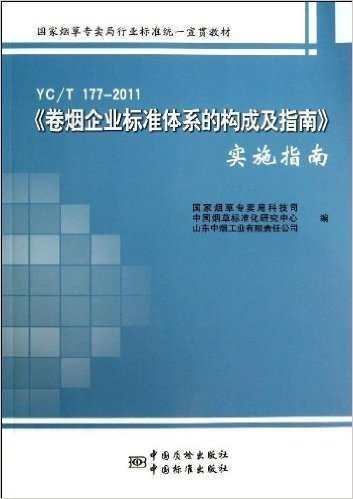 国家烟草专卖局行业标准统一宣贯教材:YC\T177-2011《卷烟企业标准体系的构成及指南》实施指南
