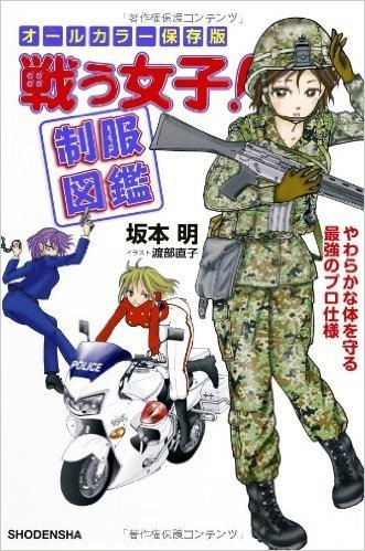 戦う女子!制服図鑑 やわらかな体を守る最強のプロ仕様 オールカラー保存版