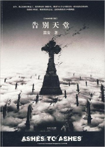 告别天堂(2010年修订版)