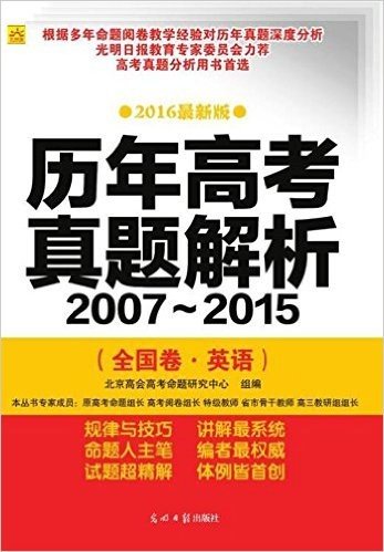 光明版·(2016)历年高考真题解析(2007-2015):英语(全国卷)
