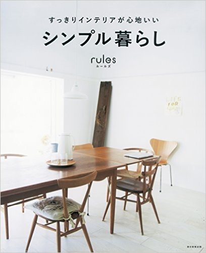 シンプル暮らしrules