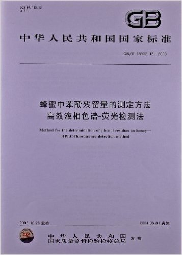 蜂蜜中苯酚残留量的测定方法、高效液相色谱-荧光检测法(GB/T 18932.13-2003)