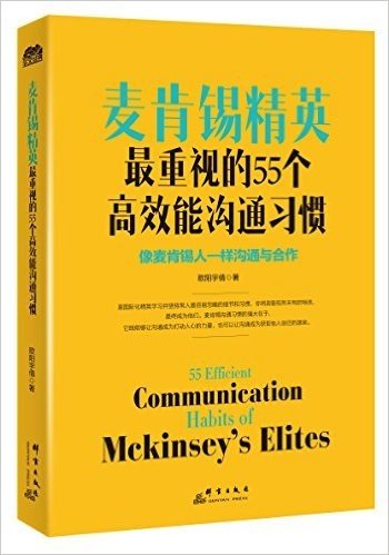 麦肯锡精英重视的55个高效能沟通习惯