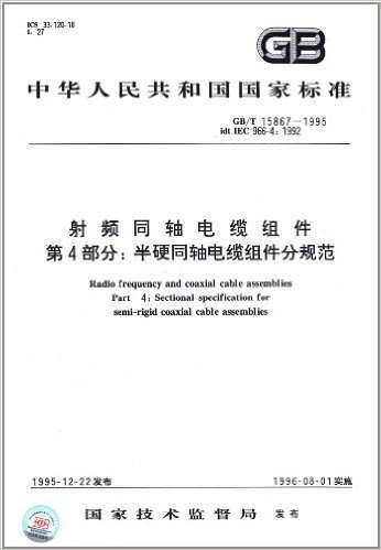 中华人民共和国国家标准:射频同轴电缆组件(第4部分):半硬同轴电缆组件分规范(GB/T 15867-1995)