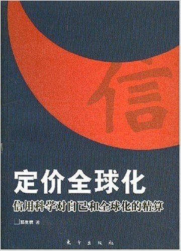 定价全球化:信用科学对自己和全球化的精装算