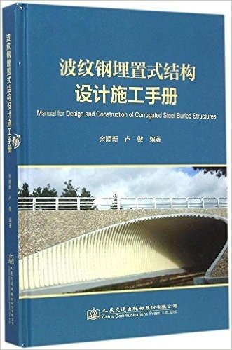 波纹钢埋置式结构设计施工手册