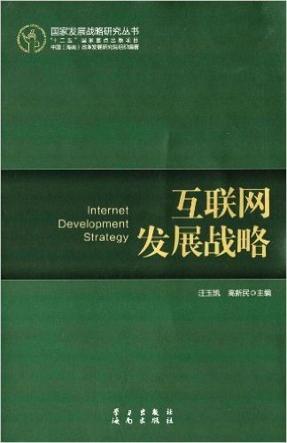 国家发展战略研究丛书:互联网发展战略