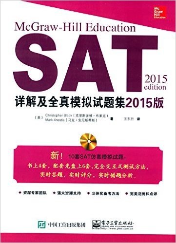 SAT详解及全真模拟试题集(2015版)(附光盘)