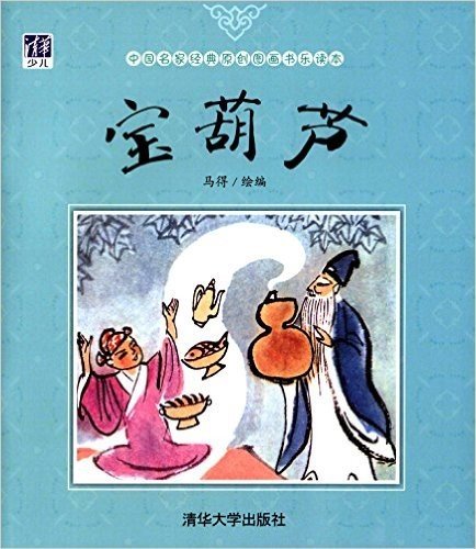 中国名家经典原创图画书乐读本:宝葫芦