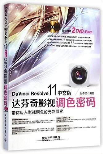 DaVinci Resolve 11中文版达芬奇影视调色密码(附光盘)