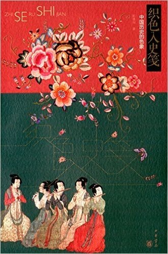 织色入史笺:中国历史的色象