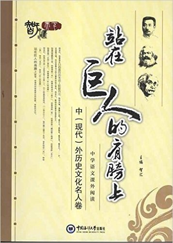 中学语文课外阅读:站在巨人的肩膀上(套装共2册)