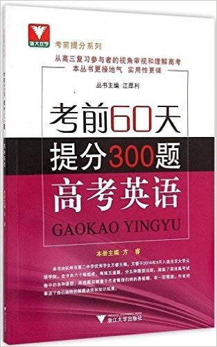 浙大优学·考前提分系列·考前60天·提分300题:高考英语