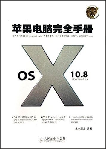 苹果电脑完全手册:OS X 10.8 Mountain Lion