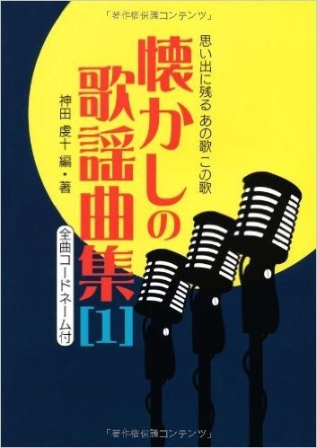 懐かしの歌謡曲集 思い出に残るあの歌この歌 1 全曲コードネーム付