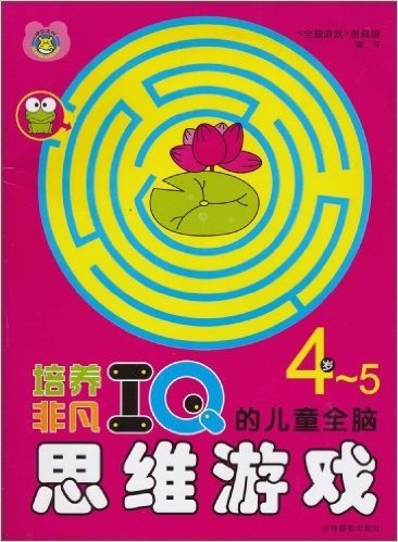 培养非凡IQ的儿童全脑思维游戏(4-5岁)