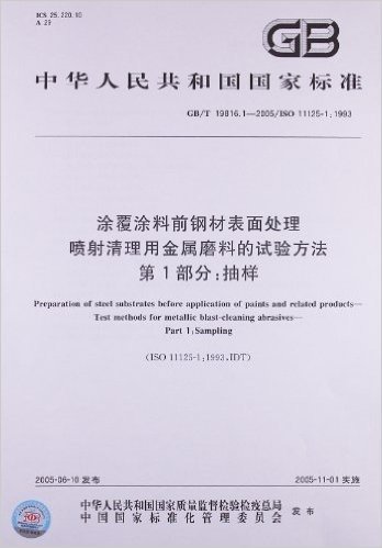 涂覆涂料前钢材表面处理喷射清理用金属磨料的试验方法(第1部分):抽样(GB/T 19816.1-2005/ISO 11125-1:1993)