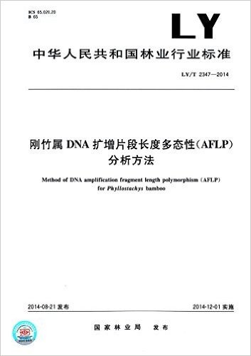 刚竹属DNA扩散片段长度多态性(AFLP)分析方法(LY/T 2347-2014)