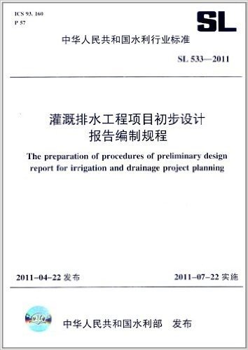 中华人民共和国水利行业标准 SL 533-2011:灌溉排水工程项目初步设计报告编制规程