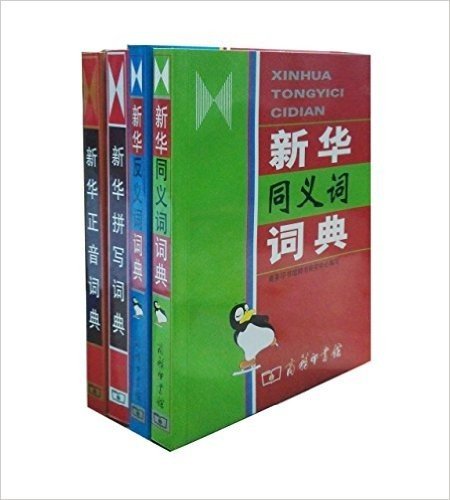 语文学习必备(套装共4册)(新华正音词典+新华拼写词典+新华同义词词典+新华反义词词典)TZ