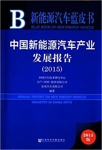 中国新能源汽车产业发展报告(2015)