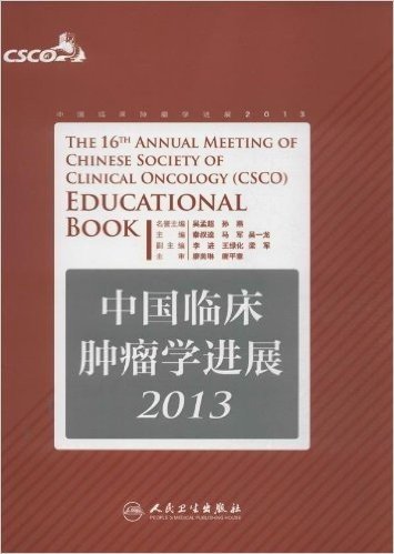 中国临床肿瘤学进展(2013)