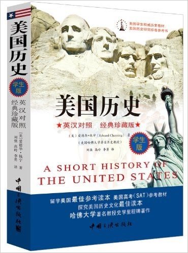 美国学生权威历史教材:美国历史(英汉对照)(经典珍藏版)(学生版)