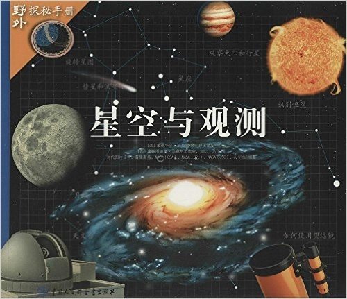 星空与观测/野外探秘手册