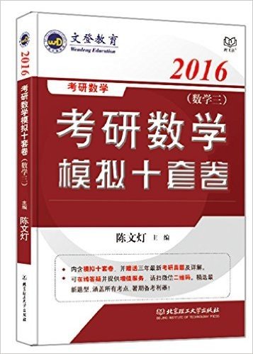 文登教育·(2016)考研数学模拟十套卷:数学三(附考研真题及详解)