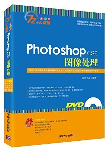Photoshop CS6图像处理(全彩版)(附DVD光盘)
