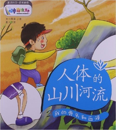 神奇幼儿•人体的山川河流:我的骨头和血液