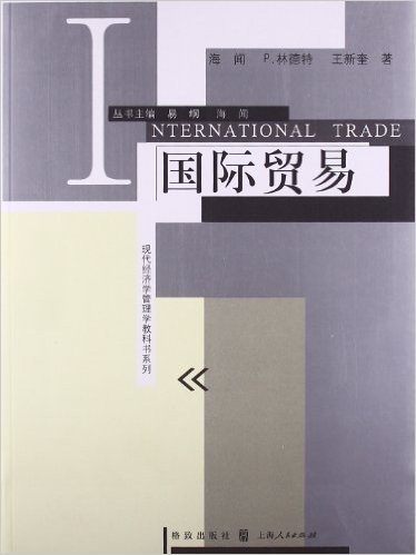 现代经济学管理学教科书系列:国际贸易